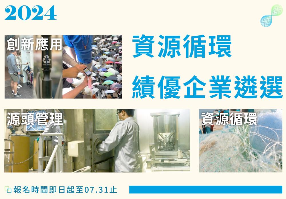 誠摯邀請國內推動資源循環之企業於113年7月31日前，踴躍報名參加遴選，獎項總金額達新臺幣60萬元.jpg