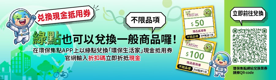1764753606517685.jpg 環保集點票券AD-05.jpg