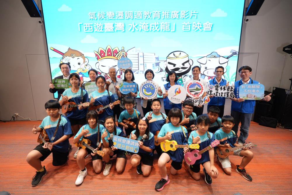 0605圖1_氣候變遷調適教育推廣影片『西遊臺灣+水淹成龍』首映會合影.jpg