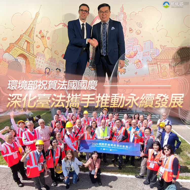 0711環境部祝賀法國國慶　深化臺法攜手推動永續發展-1.png