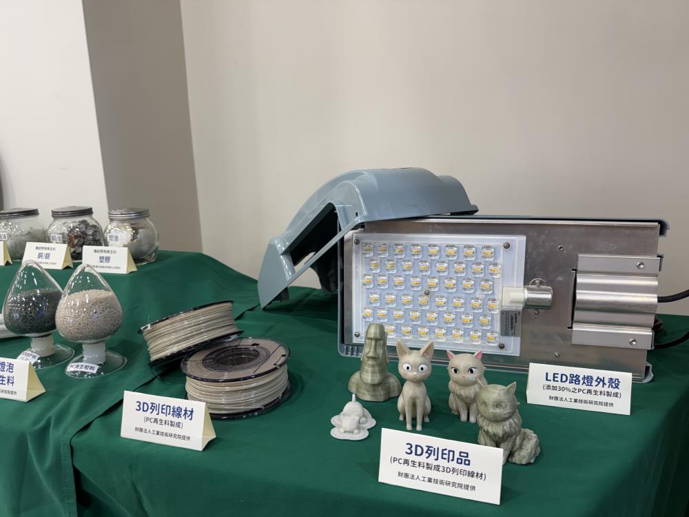 0827.6.展示品_再生品_照明光源回收後，其中塑膠可再製成LED路燈外殼與3D列印線材原料等.JPG