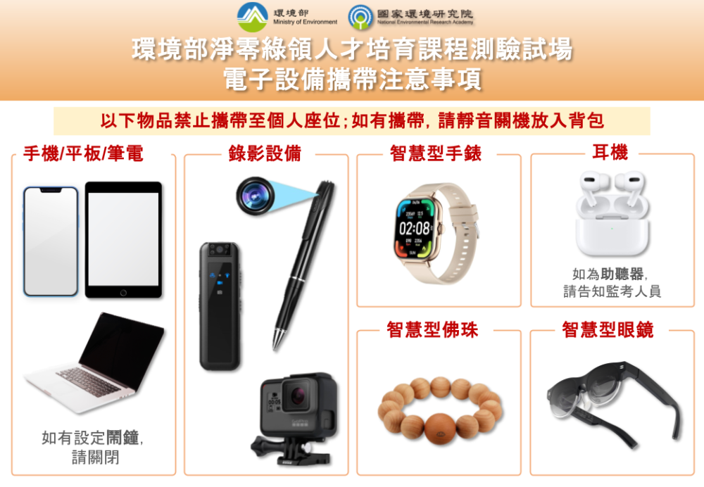 1116.03.環境部淨零綠領人才培育課程測驗試場電子設備攜帶注意事項.png
