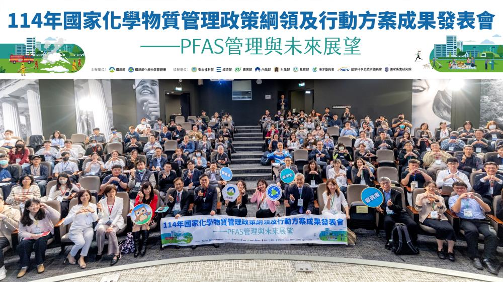 1767409314322638.jpg 1210.114年國家化學物質管理政策綱領及行動方案成果發表會_PFAS管理與未來規劃_大合照.jpg