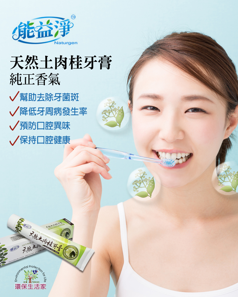 1769853530459539.jpg 天然土肉桂牙膏-pi 拷貝.jpg