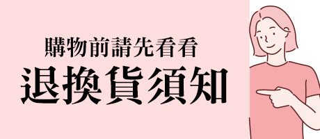 退換貨須知