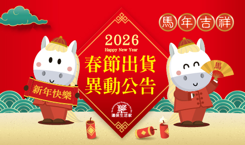 2026春節出貨公告