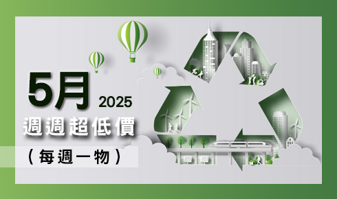 5月每週一物
