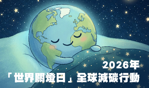 2026 年「世界關燈日」全球減碳行動