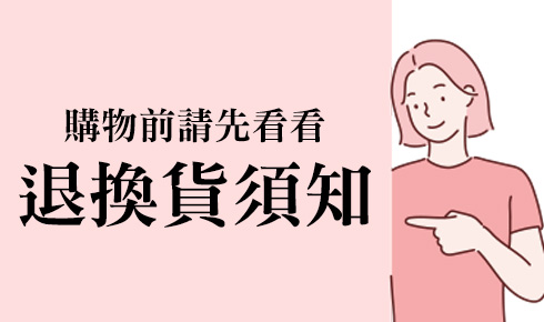 退換貨須知