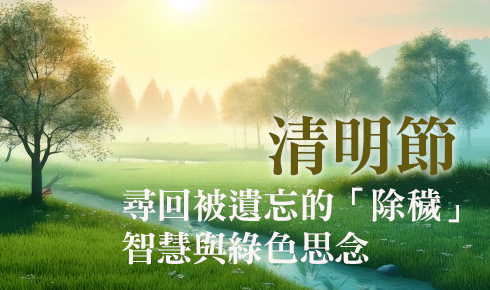 尋回被遺忘的「除穢」智慧與綠色思念