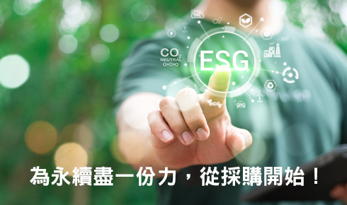ESG 提升企業競爭力！