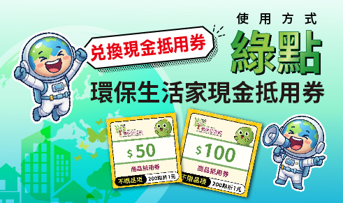 環保集點「現金兌換券」