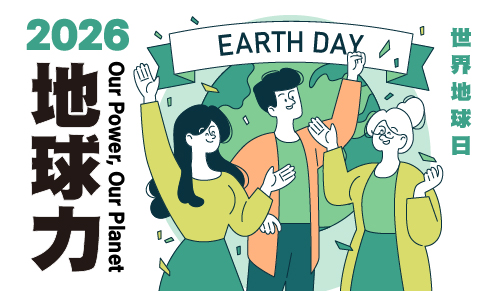 2026 世界地球日：行動有你，地球有力！
